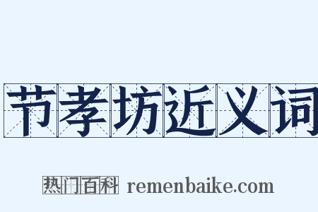 节孝坊近义词是什么意思的图片